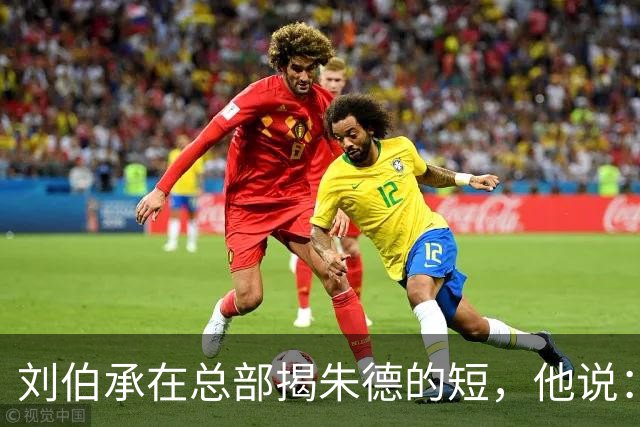 刘伯承在总部揭朱德的短，他说：当年，朱老总曾被我打得到处跑